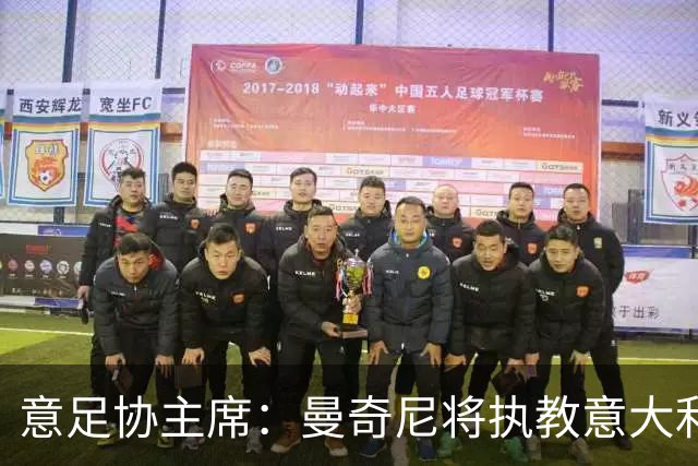 意足协主席：曼奇尼将执教意大利国家队