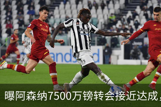 曝阿森纳7500万镑转会接近达成，纽卡队长吉马良斯同意个人条款